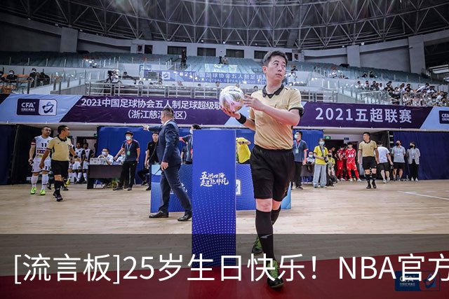 [流言板]25岁生日快乐！NBA官方晒照为凯勒布-乐福庆生
